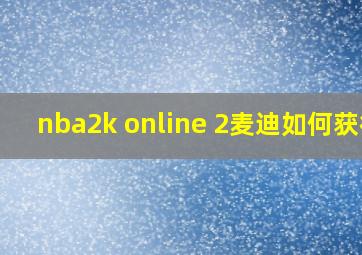 nba2k online 2麦迪如何获得